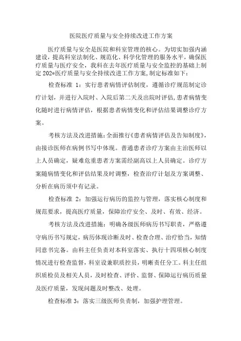 医院医疗质量与安全持续改进工作方案