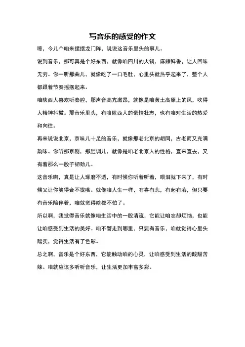 写音乐的感受的作文