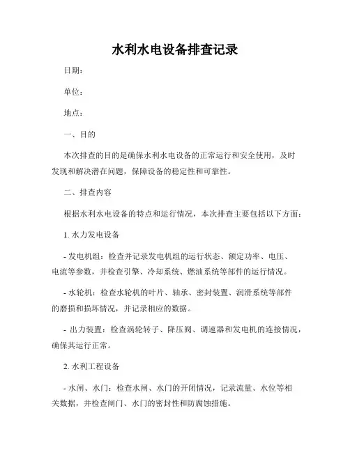 水利水电设备排查记录