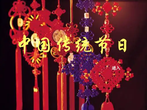 中国传统节日PPT