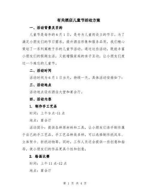有关酒店儿童节活动方案