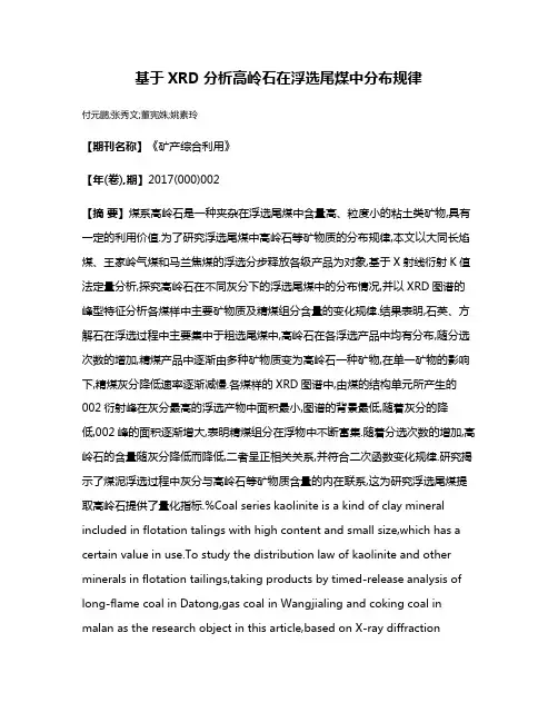 基于XRD分析高岭石在浮选尾煤中分布规律