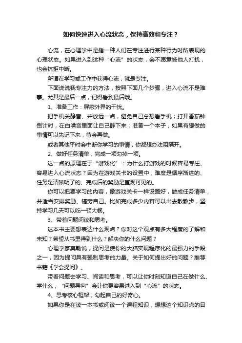 如何快速进入心流状态，保持高效和专注？
