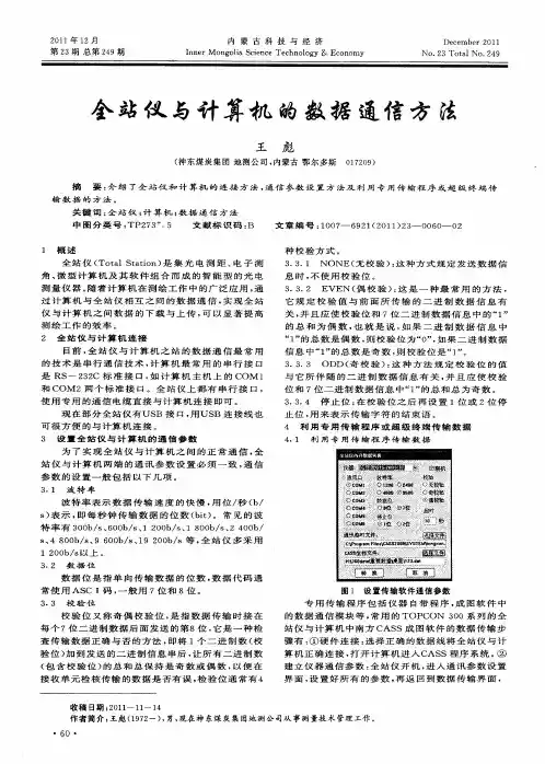 全站仪与计算机的数据通信方法