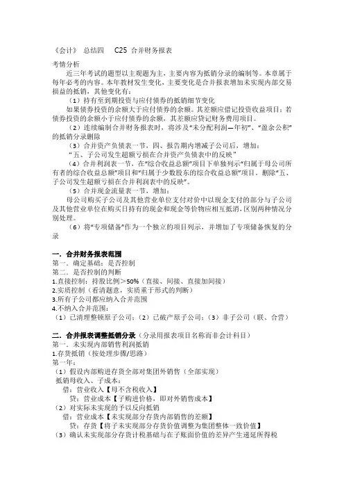 CPA会计合并财务报表复习总结