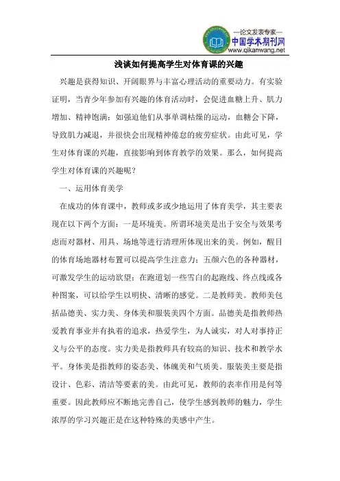 浅谈如何提高学生对体育课的兴趣