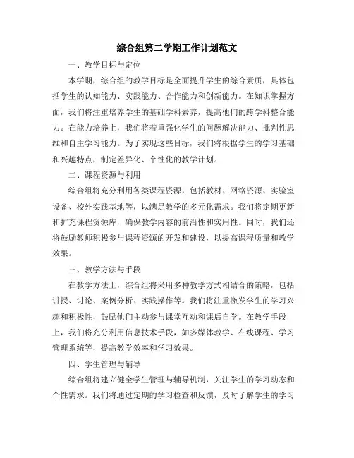 综合组第二学期工作计划范文