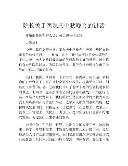 院长关于医院庆中秋晚会的讲话
