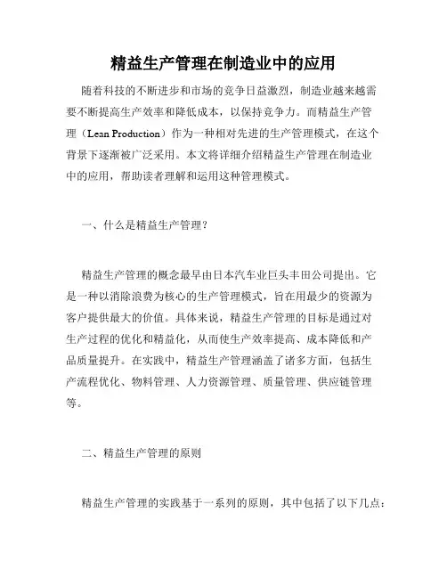 精益生产管理在制造业中的应用
