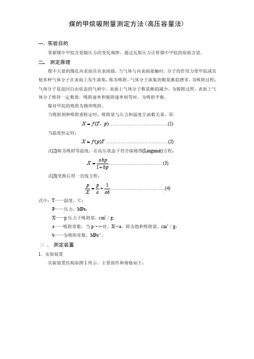 煤的甲烷吸附量测定方法（高压容量法）