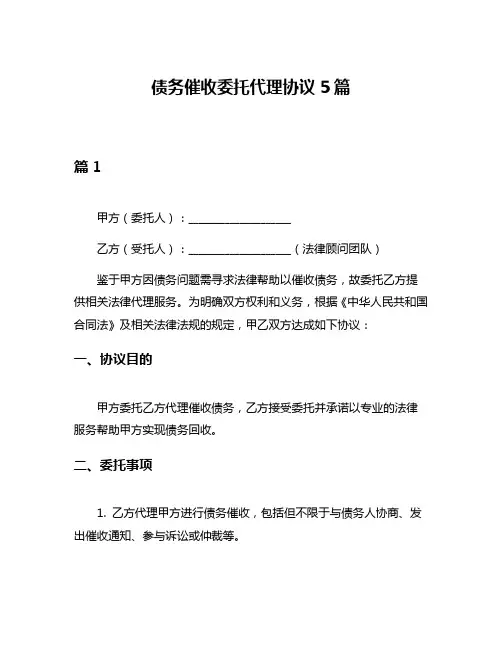 债务催收委托代理协议5篇