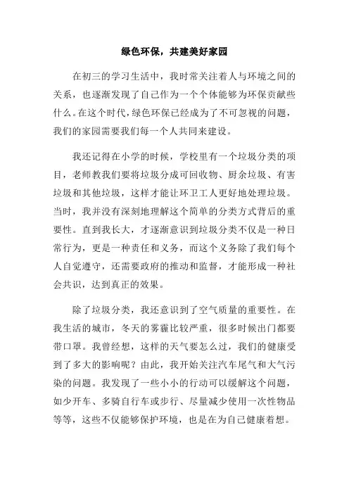 绿色环保,共建美好家园范文一