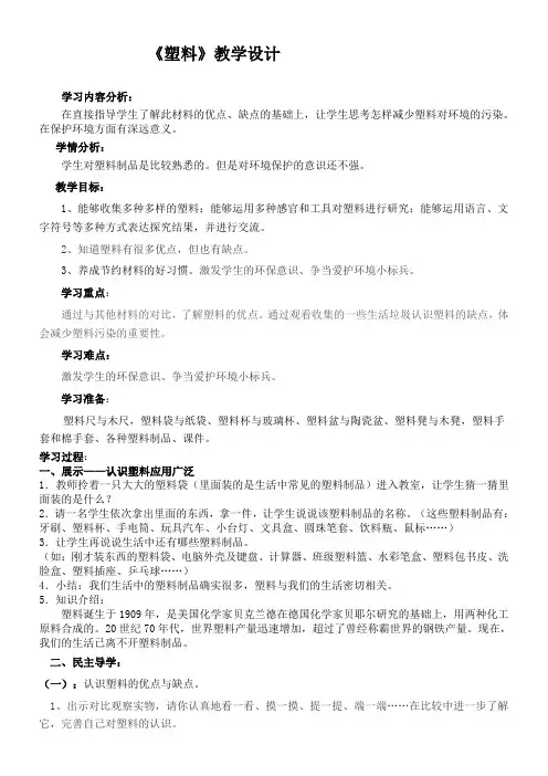 小学科学冀人版三年级上册材料(新)7塑料【全国一等奖】