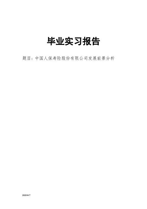 中国人保寿险股份有限公司发展前景分析毕业论文