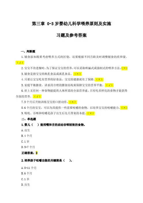 《0 ~ 3 岁婴幼儿科学喂养》第3章 0 ~ 3 岁婴幼儿科学喂养原则及实施习题及参考答案