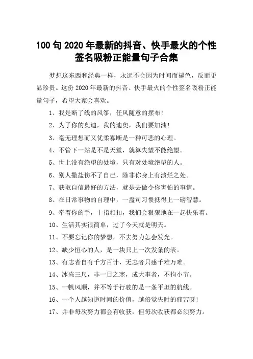 100句2020年最新的抖音、快手最火的个性签名吸粉正能量句子合集