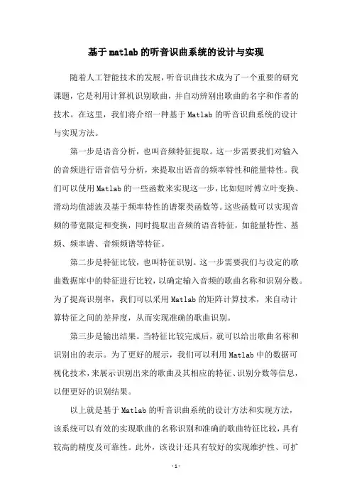 基于matlab的听音识曲系统的设计与实现