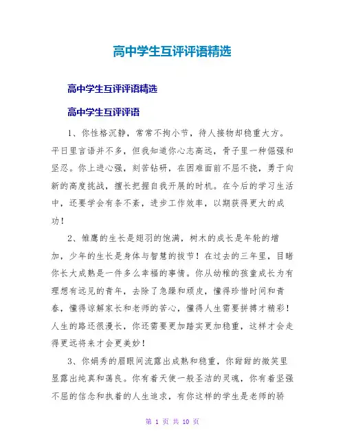 高中学生互评评语精选