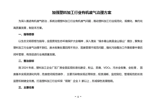 加强塑料加工行业有机废气治理方案