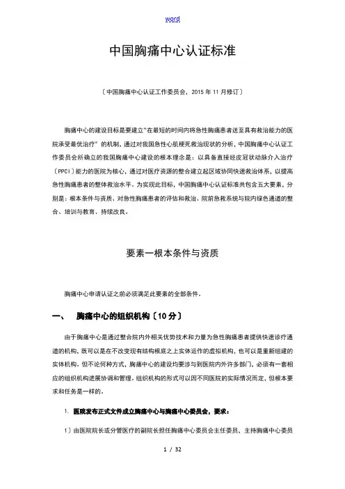 中国胸痛中心认证实用标准(第五版)