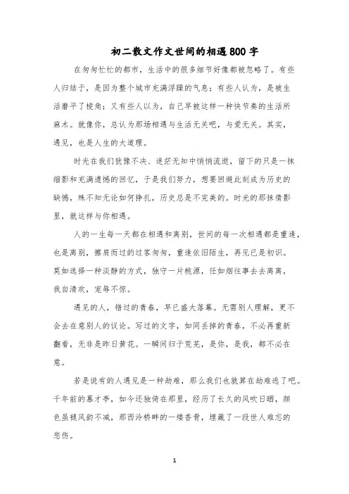 初二散文作文世间的相遇800字