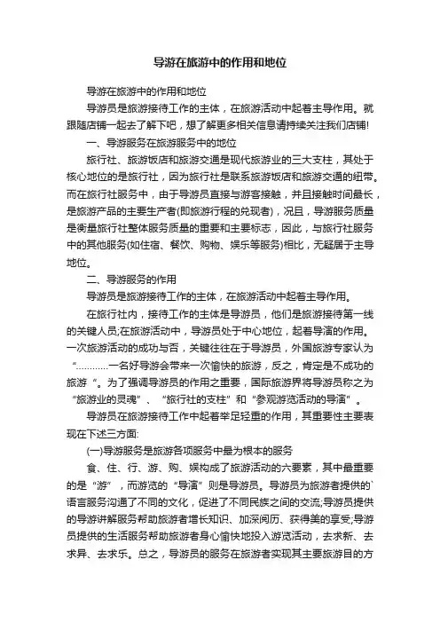 导游在旅游中的作用和地位