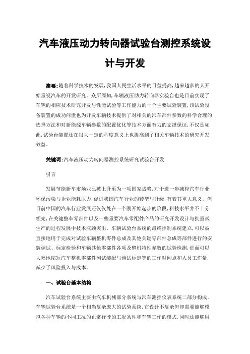 汽车液压动力转向器试验台测控系统设计与开发
