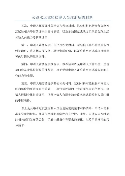 公路水运试验检测人员注册所需材料