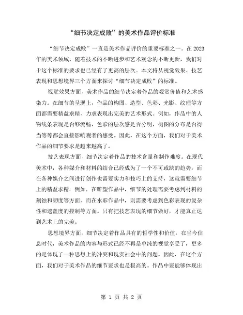 “细节决定成败”的美术作品评价标准