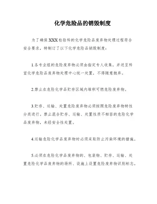 化学危险品的销毁制度