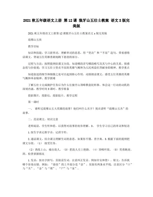 2021秋五年级语文上册 第12课 狼牙山五壮士教案 语文S版完美版