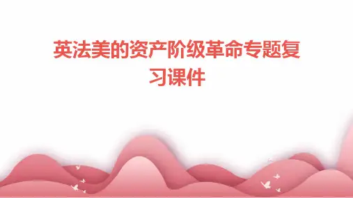 英法美的资产阶级革命专题复习课件
