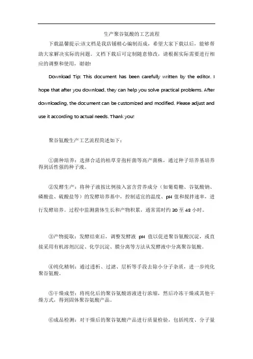生产聚谷氨酸的工艺流程