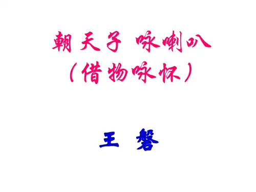 朝天子咏喇叭