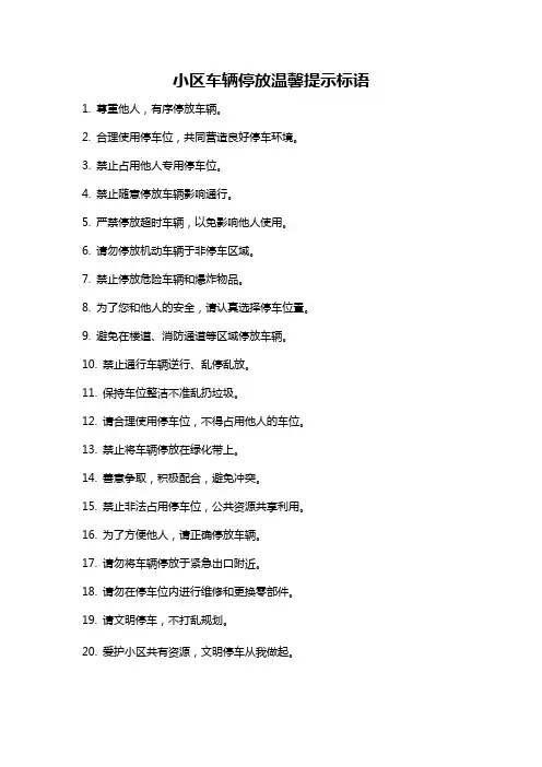 小区车辆停放温馨提示标语