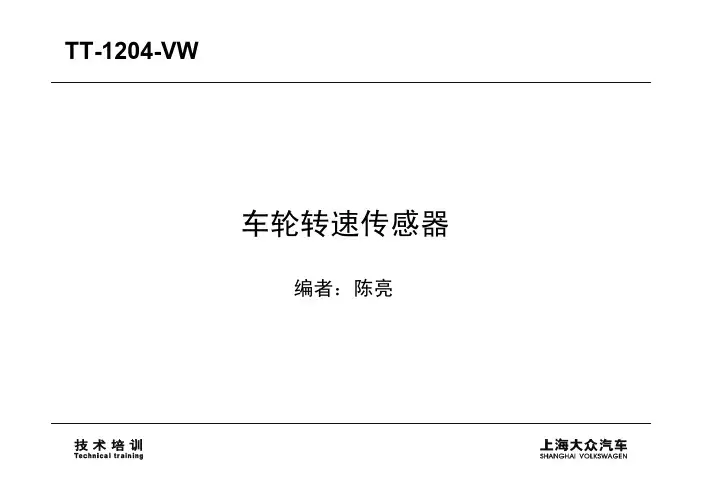 TT VW 全新帕萨特轮速传感器