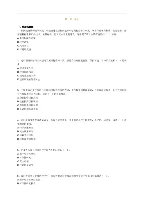 2020年咨询工程师项目决策与分析试题汇编第一章概述