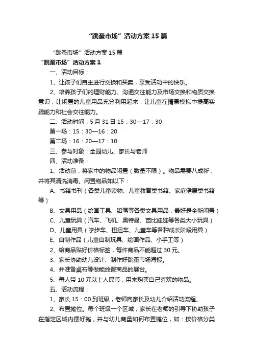 “跳蚤市场”活动方案15篇