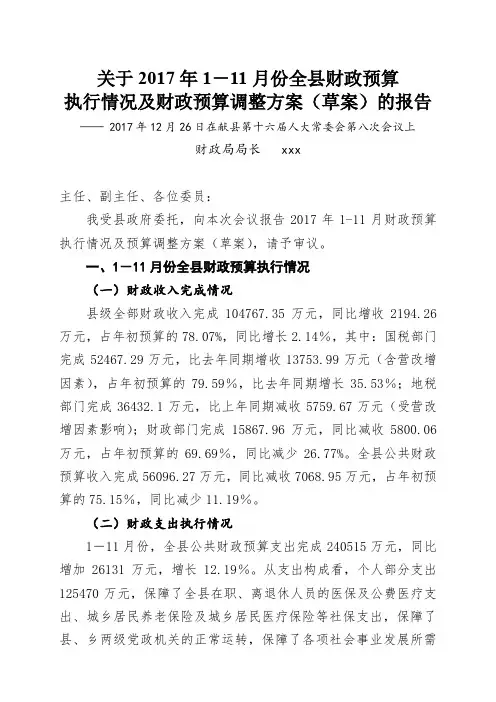 关于2017年111月份全县财政预算执行情况及财政预算调整方案(草案)的报告.doc