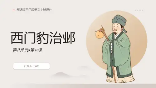 部编版四年级语文上册第八单元《西门豹治邺》PPT课件