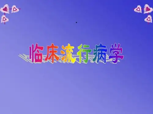 临床流行病学概论