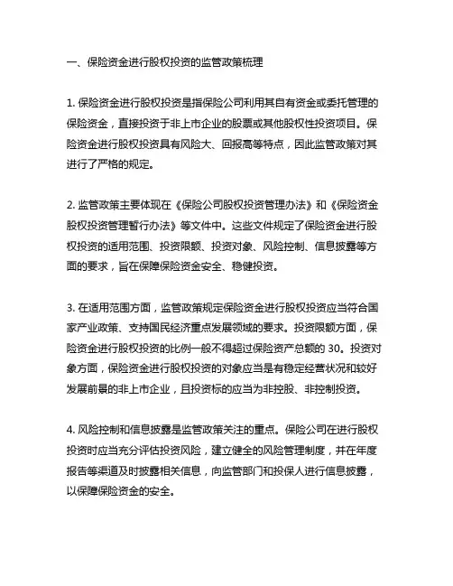 保险资金进行股权投资的监管政策梳理及估值指引解读
