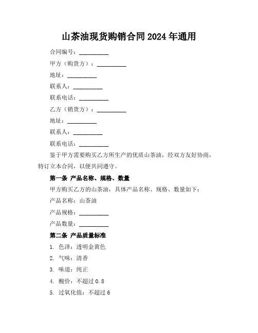 山茶油现货购销合同2024年通用
