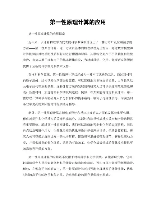 第一性原理计算的应用