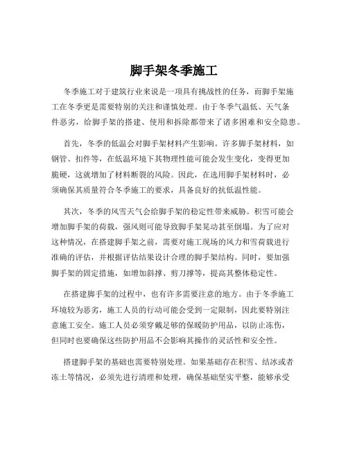 脚手架冬季施工