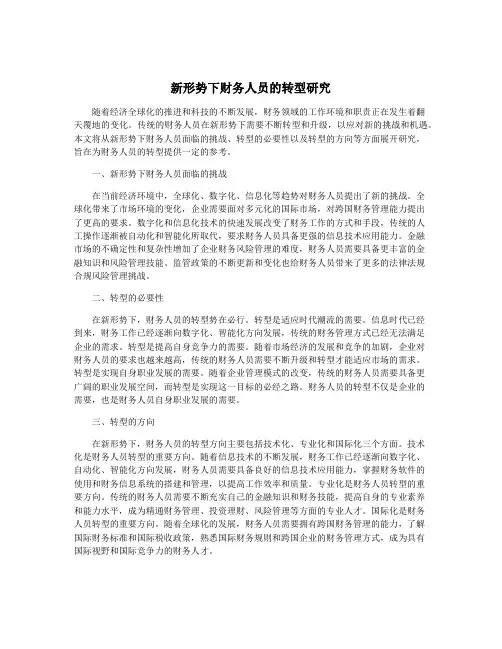 新形势下财务人员的转型研究