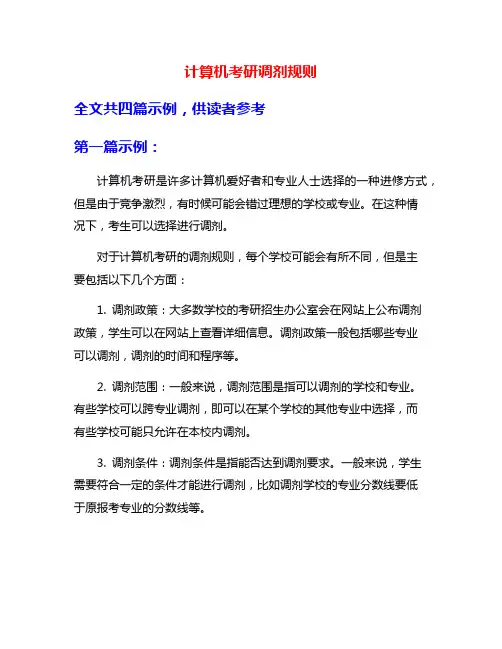 计算机考研调剂规则