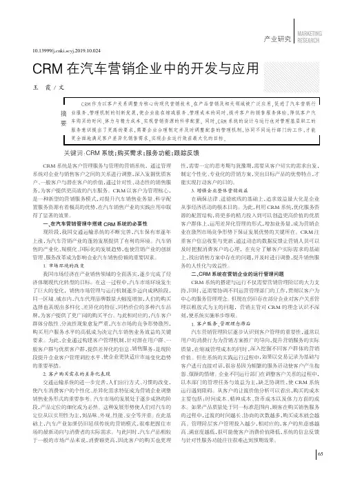 CRM在汽车营销企业中的开发与应用