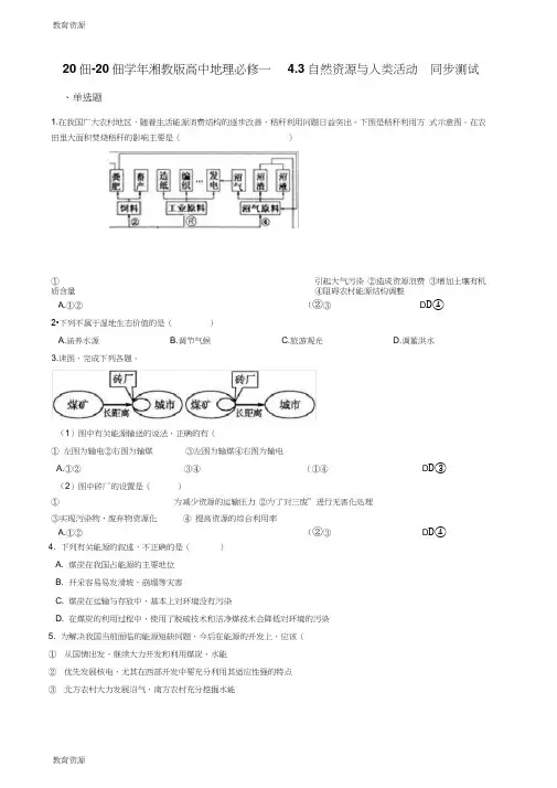 湘教版高中地理必修一4.3自然资源与人类活动同步测试学习