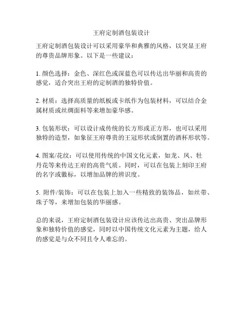 王府定制酒包装设计
